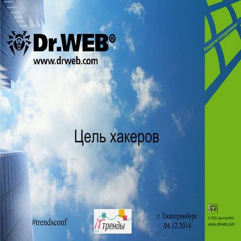 Доктор Веб: Цели хакеров