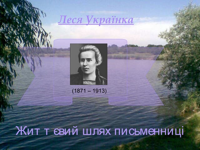 леся українка