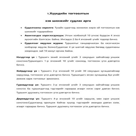 хүүхдийн судлах арга цээгийg,