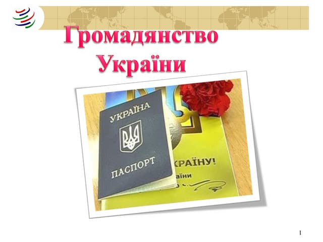 громадянство