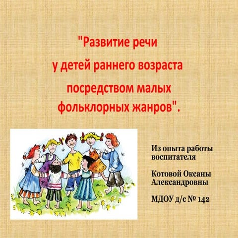 развитие речи у детей раннего возраста посредством малых фольклорных жанров