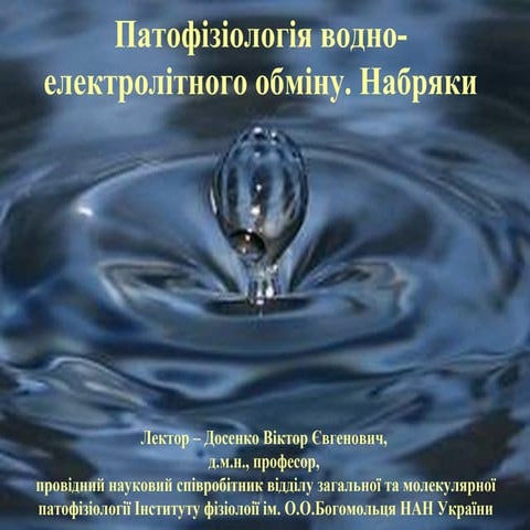 Водно-електролітний обмін. Набряки