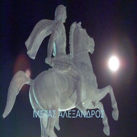Μέγας Αλέξανδρος