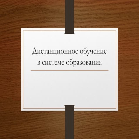 дистанционное обучение
