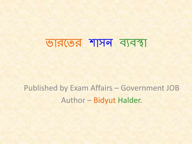 ভারতের শাসন ব্যবস্থা