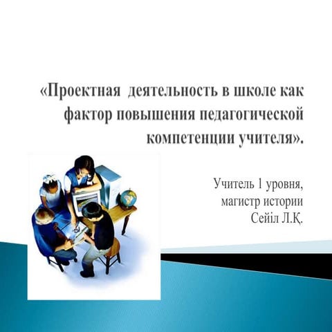 Проектная  деятельность в школе как фактор повышения