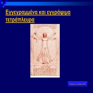 εγγεγραμμένα και εγγράψιμα τετράπλευρα