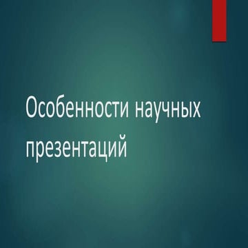 особенности научных презентаций