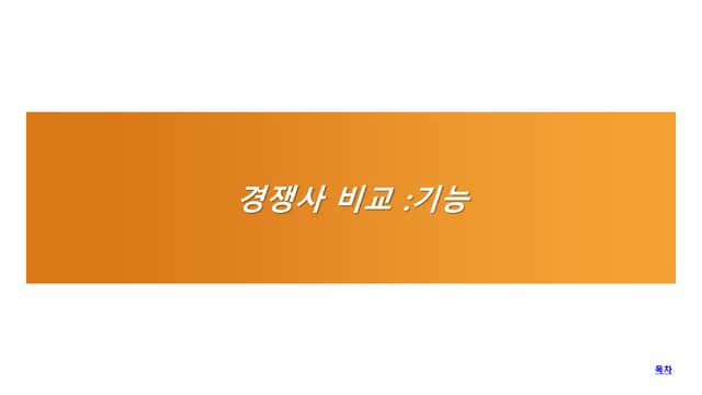 경쟁사비교:기능