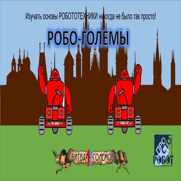 Роботы-Големы. Вселенная "Битва Големов"