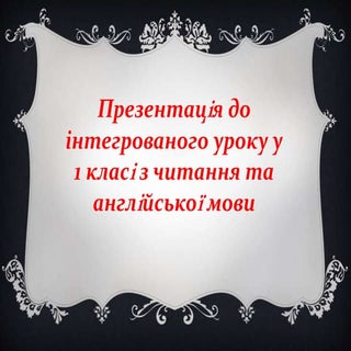 Інтегрований урок