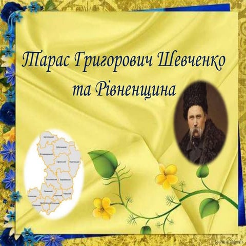 шевченко та рівненщина