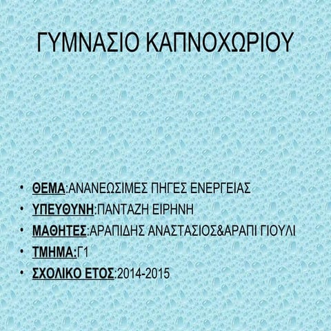 ανανεωσιμες πηγες  ενεργειας