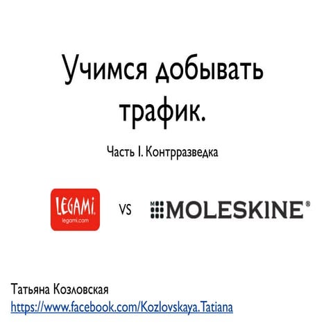 анализ трафика конкурентов