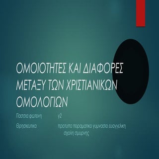 ομοιοτητες και διαφορες μεταξυ των ...