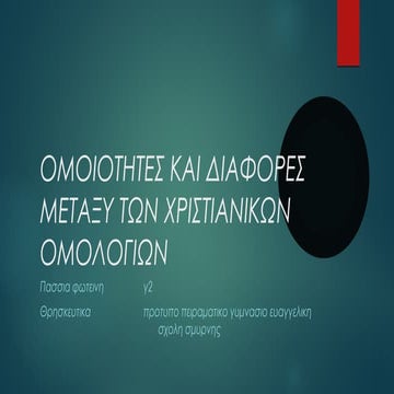 ομοιοτητες και διαφορες μεταξυ των χριστιανικων ομολογιων