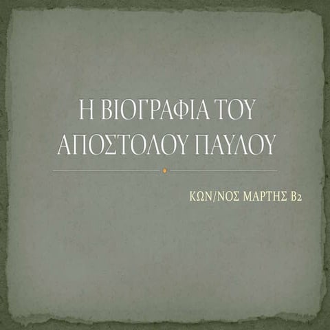 η βιογραφια του αποστολου παυλου