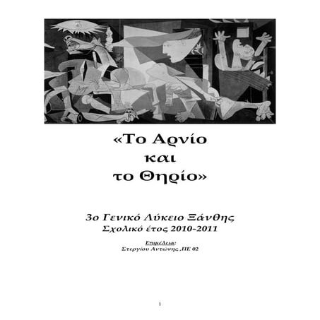 το αρνίο και το θηρίο