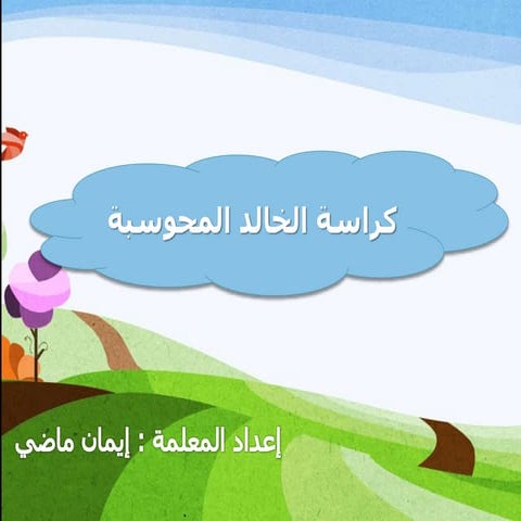 محوسبة إيمان نهائية