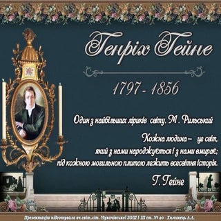 Біографія Г.Гейне. Презентація