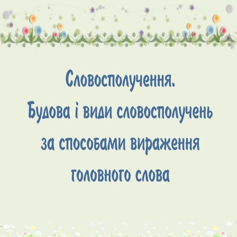 словосполучення