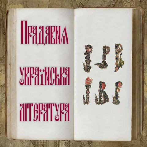 прадавня українська література