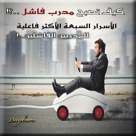 كيف تصبح مدرب فاشل؟