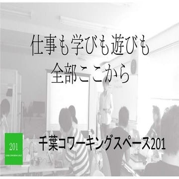 千葉コワーキングスペース201の紹介