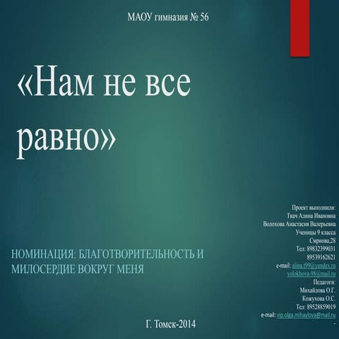 Нам не все равно