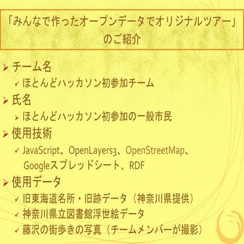 「みんなで作ったオープンデータでオリジナルツアー」のご紹介