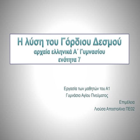 H λύση του Γόρδιου δεσμού (αρχαία Α΄Γυμνασίου)