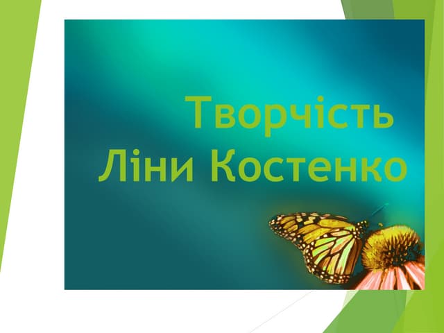 ліна костенко