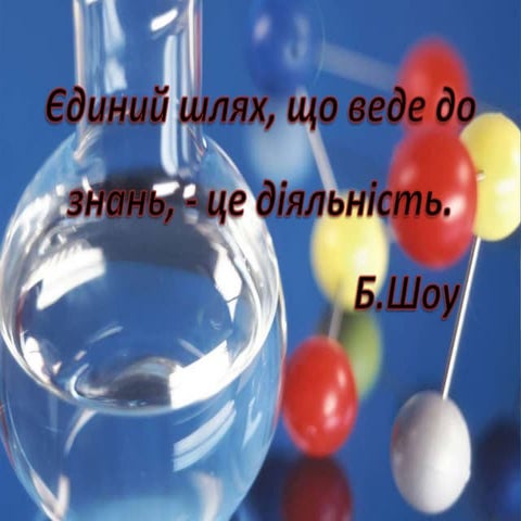 єдиний шлях, що веде до знань,