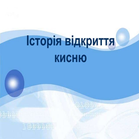 історія відкриття кисню