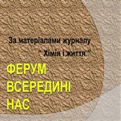 ферум всередині нас