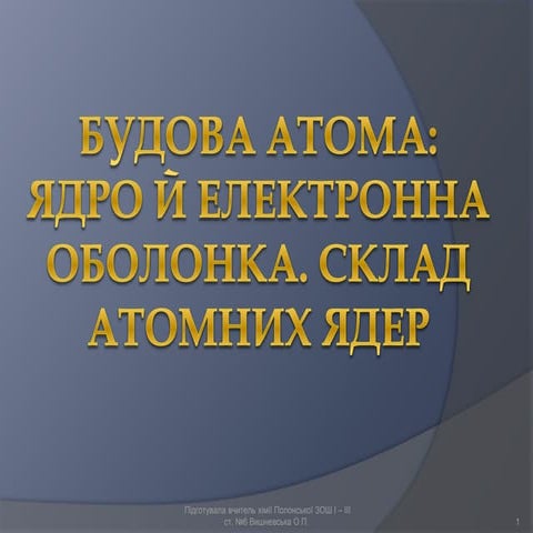 будова атома   ядро й електронні оболонки