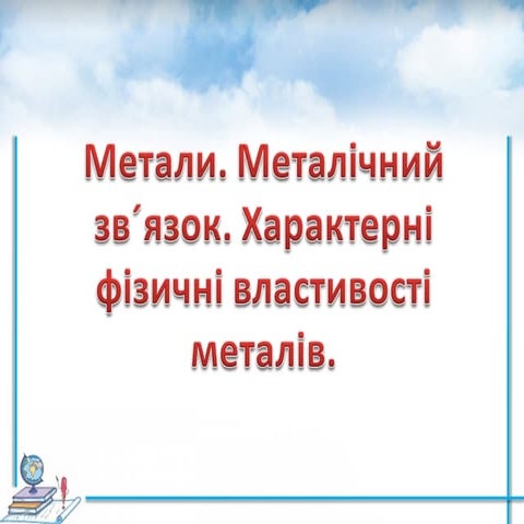 металічний звязок. фізичні властивості металів