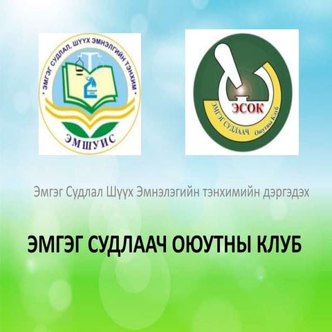 эмгэг судлаач оюутны клуб