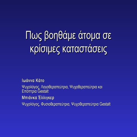 Παρέμβαση σε κριση διασωστες