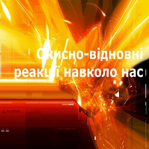 окисно відновні реакції