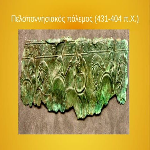 Α ΛΥΚΕΙΟΥ ΜΑΘΗΜΑ 17 Ο ΠΕΛΟΠΟΝΝΗΣΙΑΚΟΣ ΠΟΛΕΜΟΣ