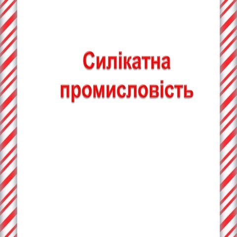 силікатна промисловість