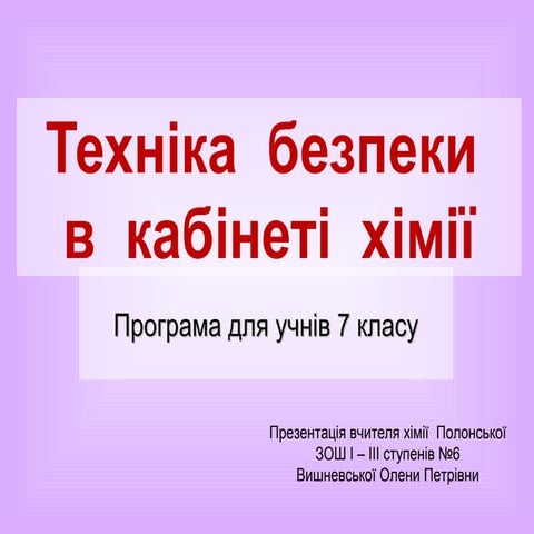 тб у кабінеті хімії