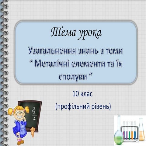 узагальнення знань з теми