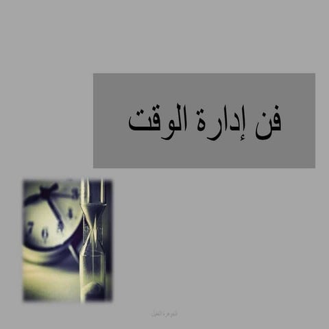 فن إدارة الوقت