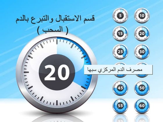 قسم التبرع بالدم ‫‬  blood donation department