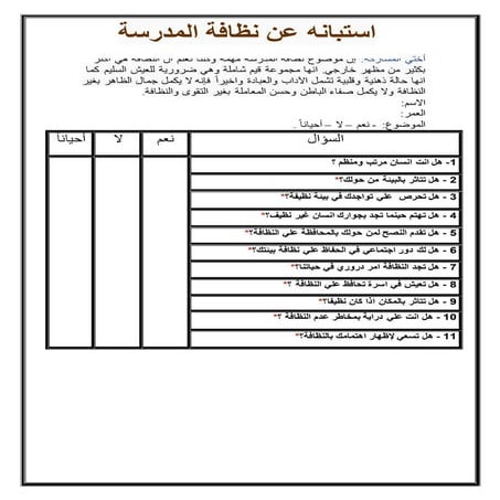 استبانه عن نظافه المدرسه
