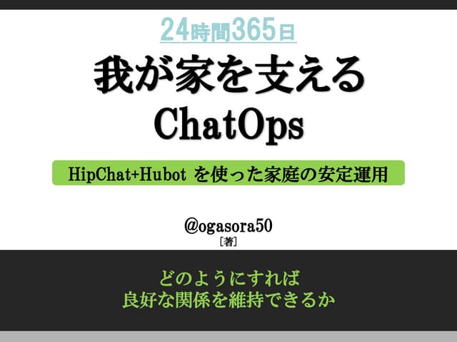 我が家を支えるChatOps