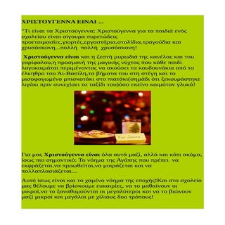 γωνιά χριστουγέννων