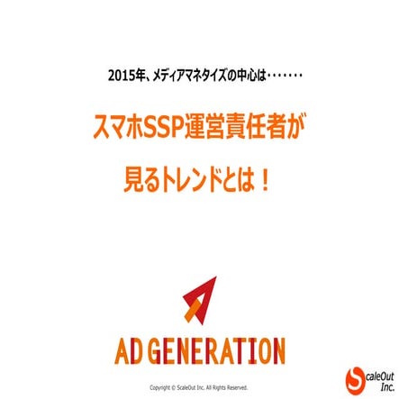 スマホSSP事業者が見る業界トレンド~AdGeneration